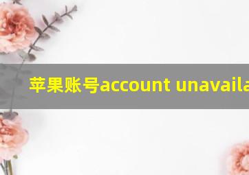 苹果账号account unavailable